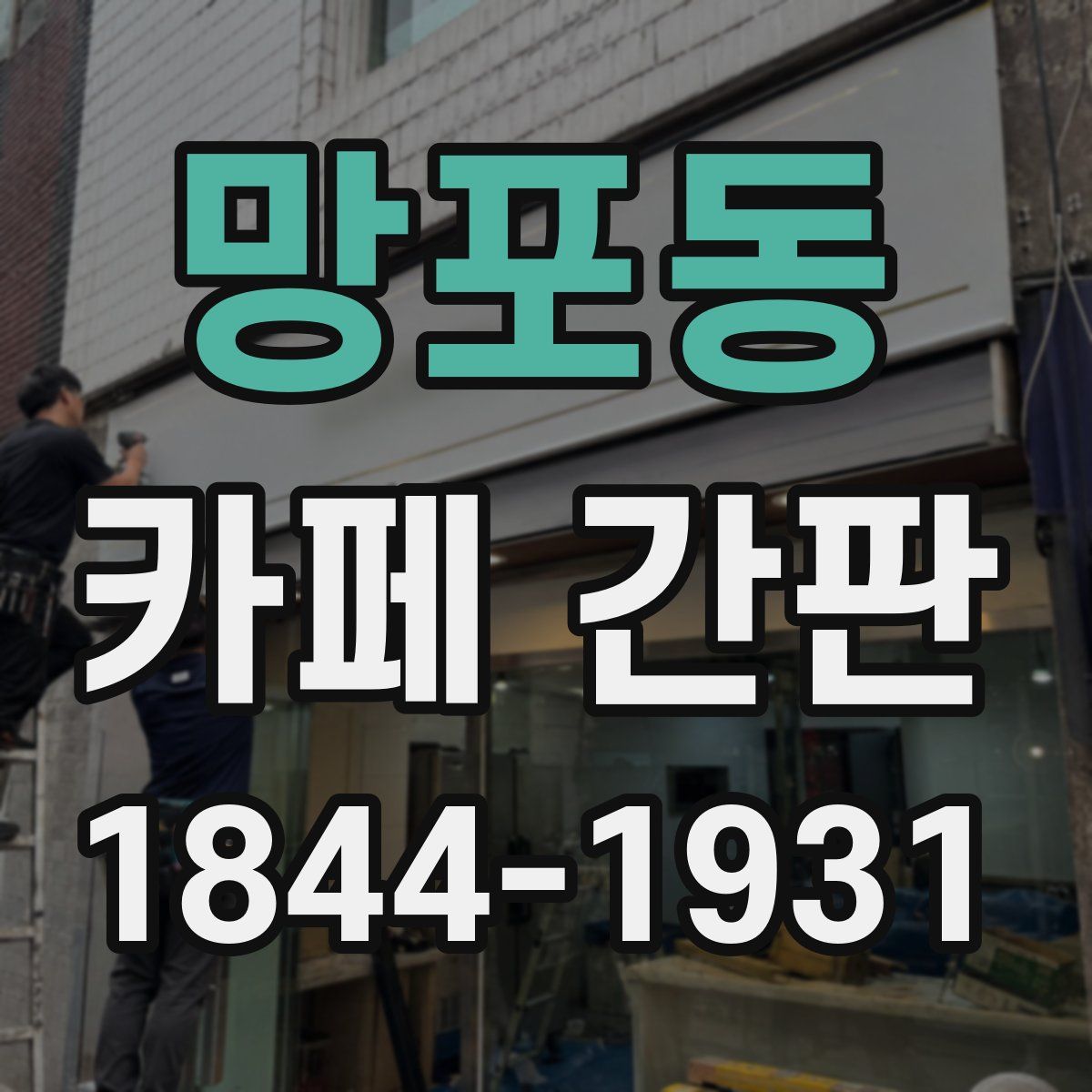 망포동 카페 간판