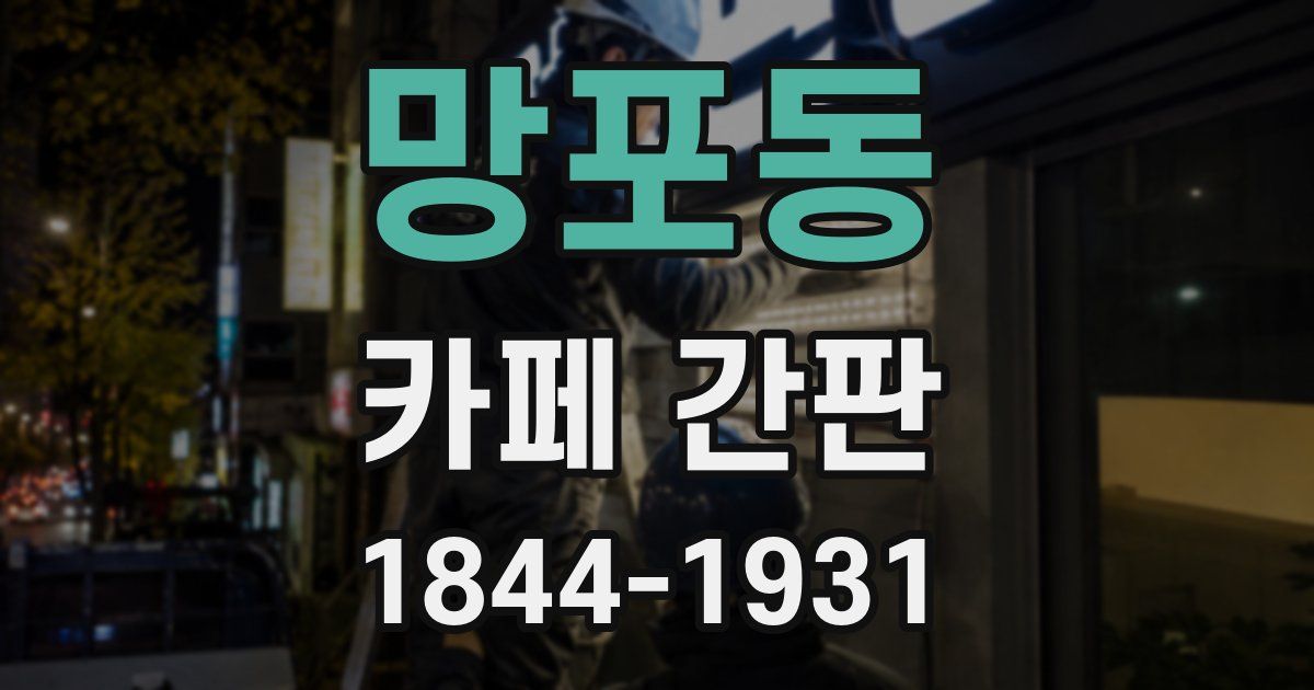 망포동 카페 간판