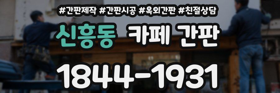 신흥동 카페 간판