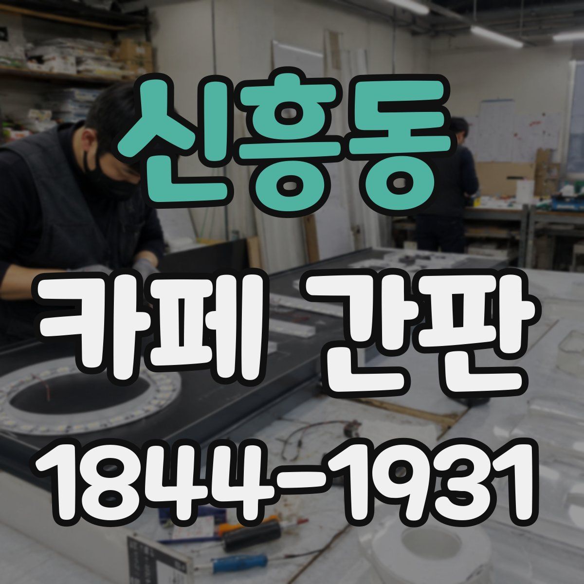 신흥동 카페 간판