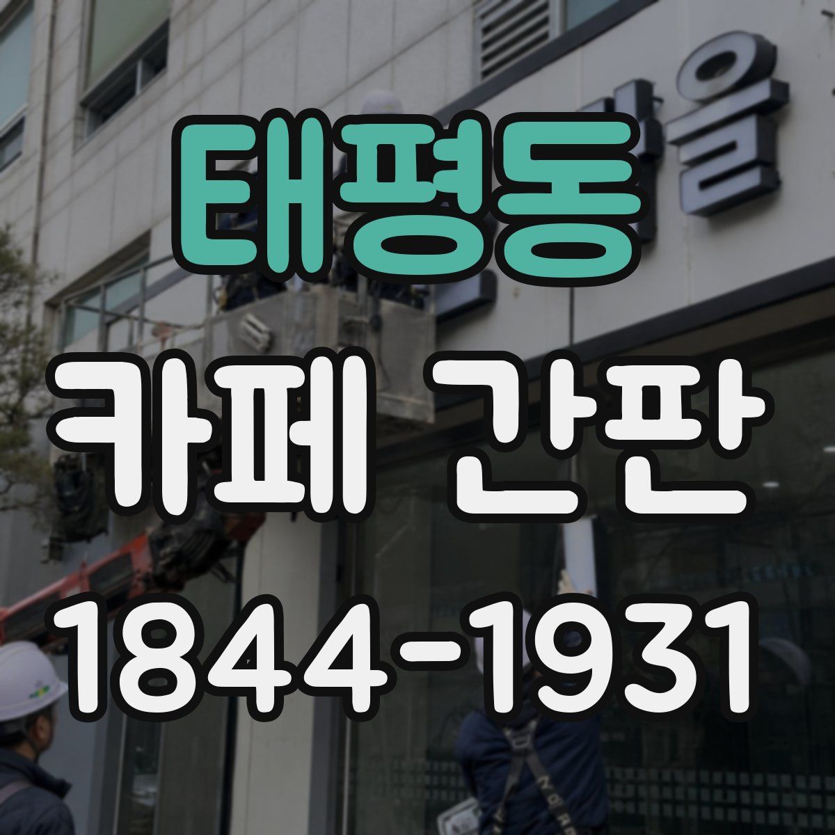 태평동 카페 간판