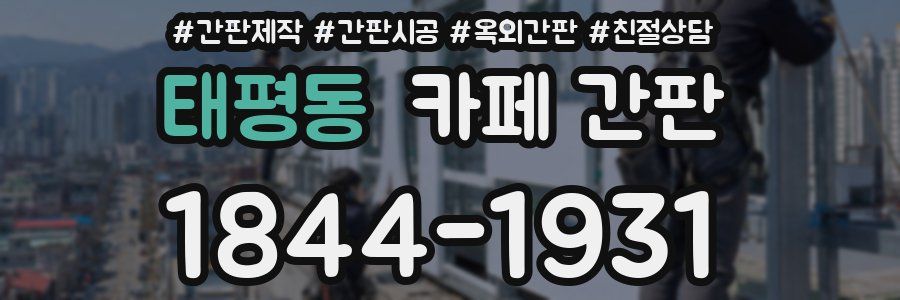 태평동 카페 간판