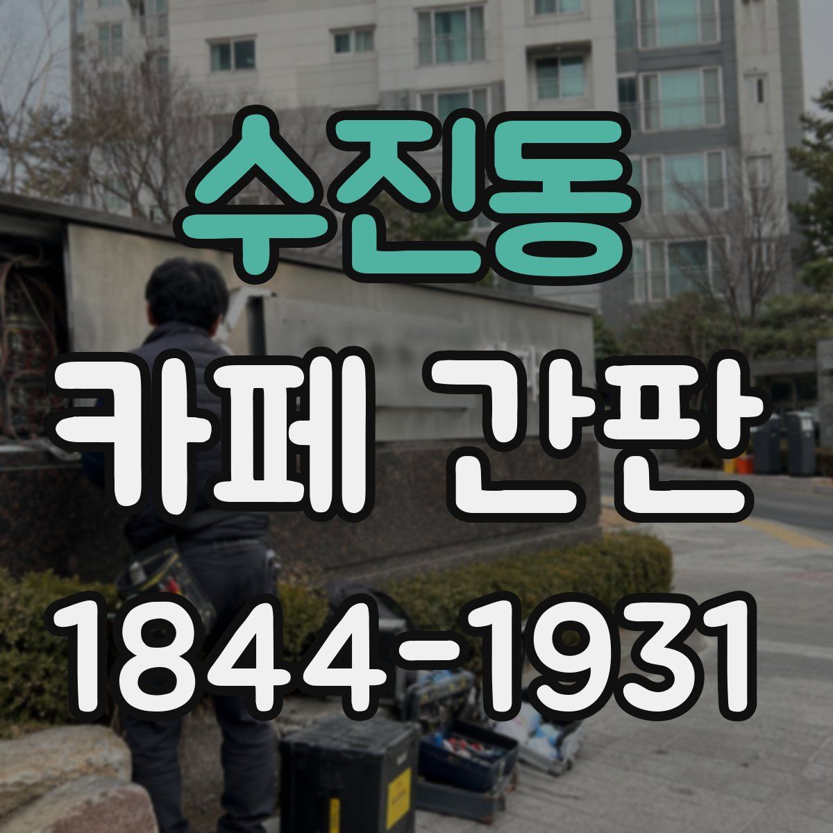 수진동 카페 간판