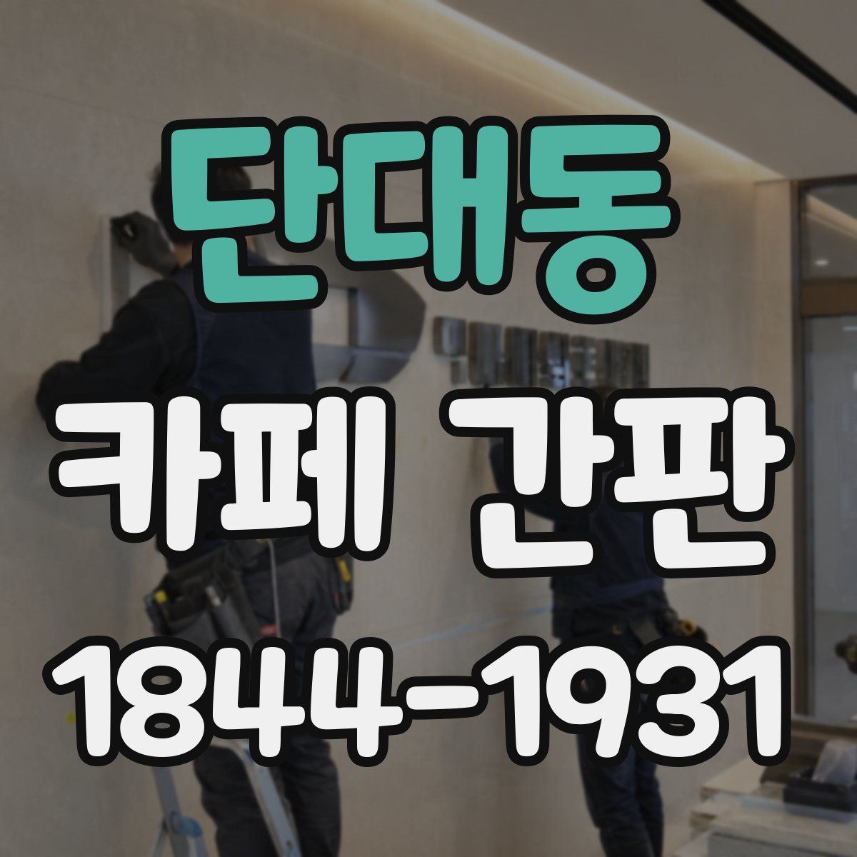 단대동 카페 간판