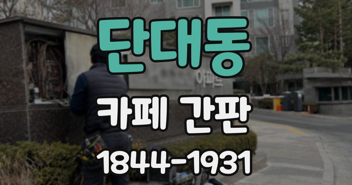 단대동 카페 간판