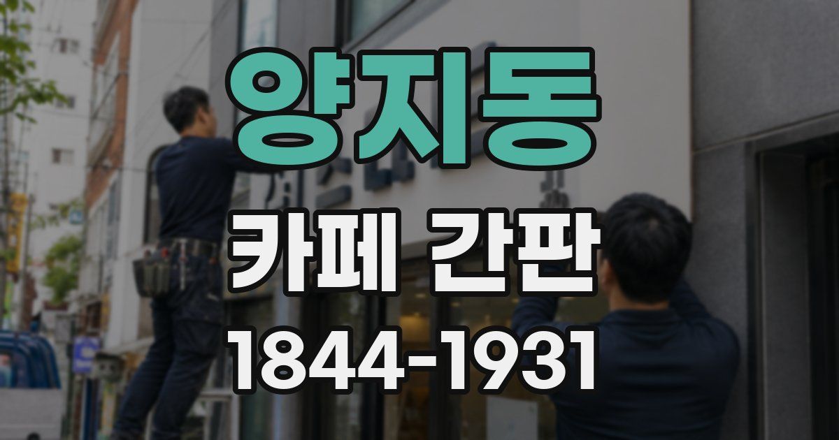 양지동 카페 간판