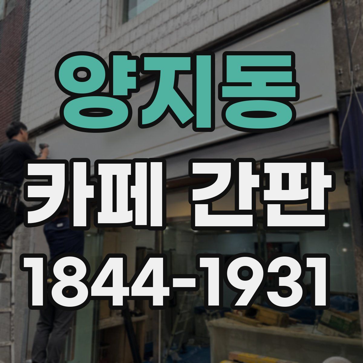 양지동 카페 간판