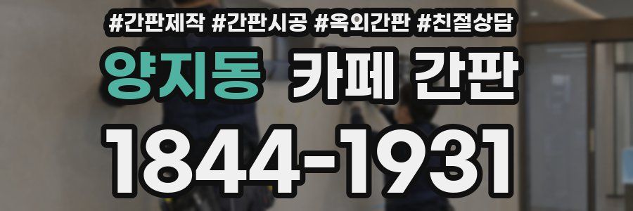 양지동 카페 간판