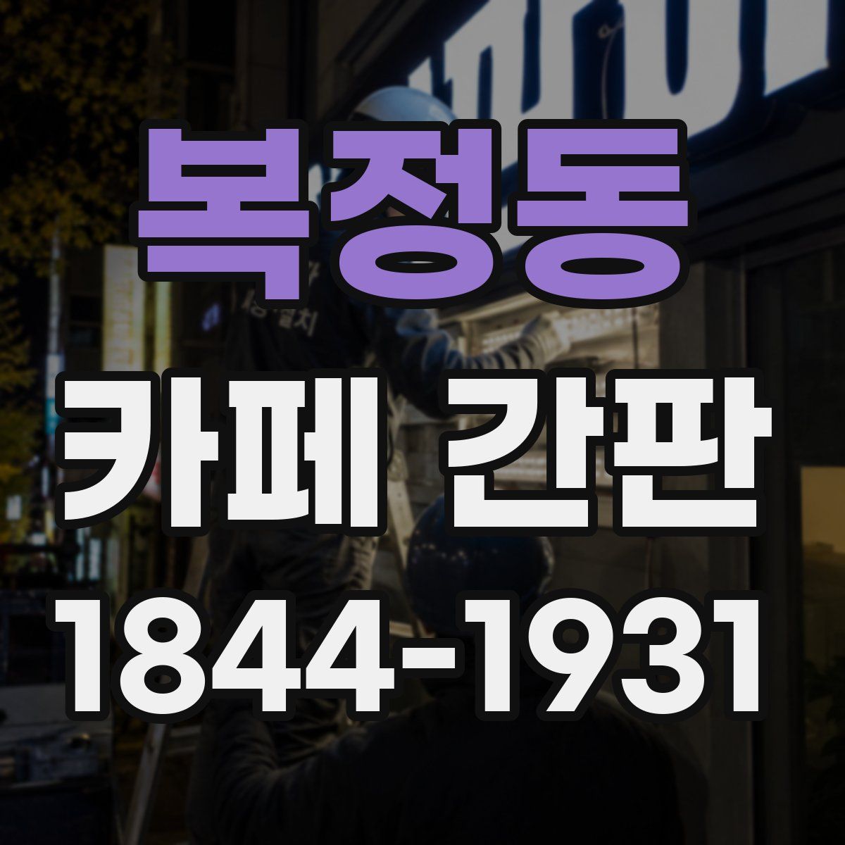 복정동 카페 간판