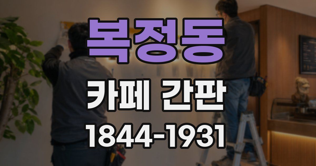 복정동 카페 간판