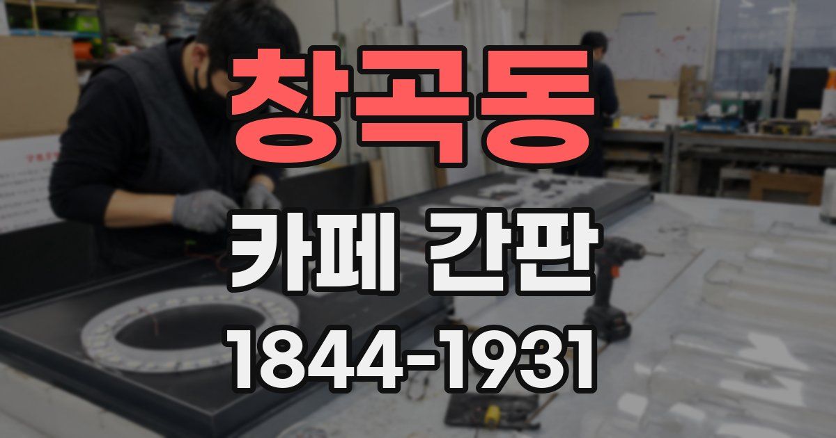창곡동 카페 간판