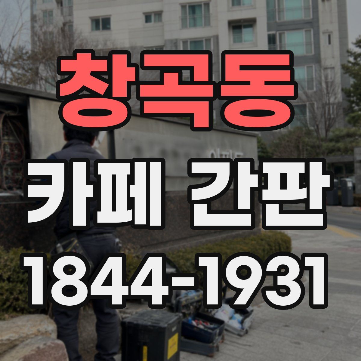 창곡동 카페 간판