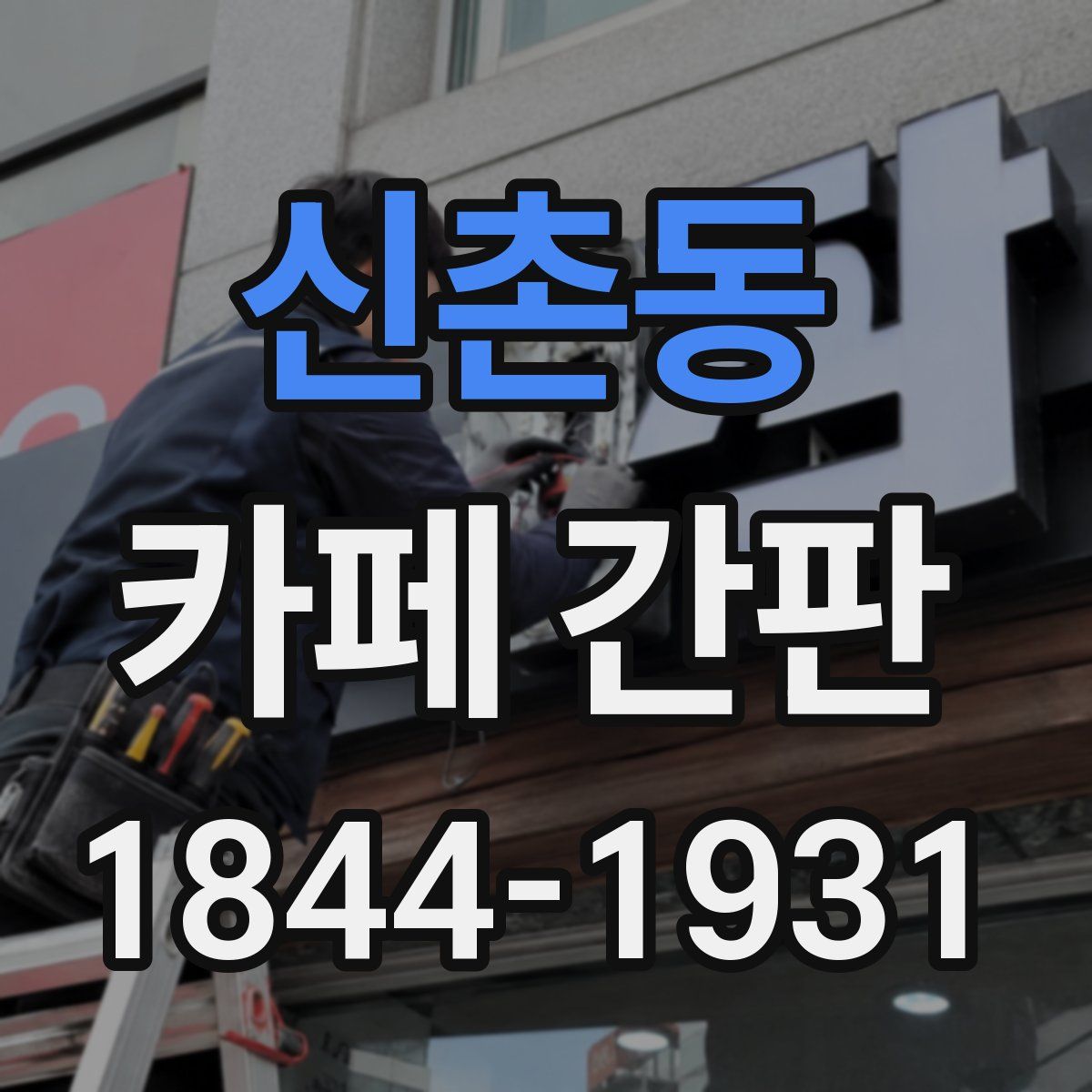 신촌동 카페 간판