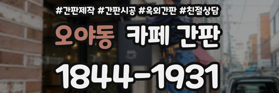 오야동 카페 간판