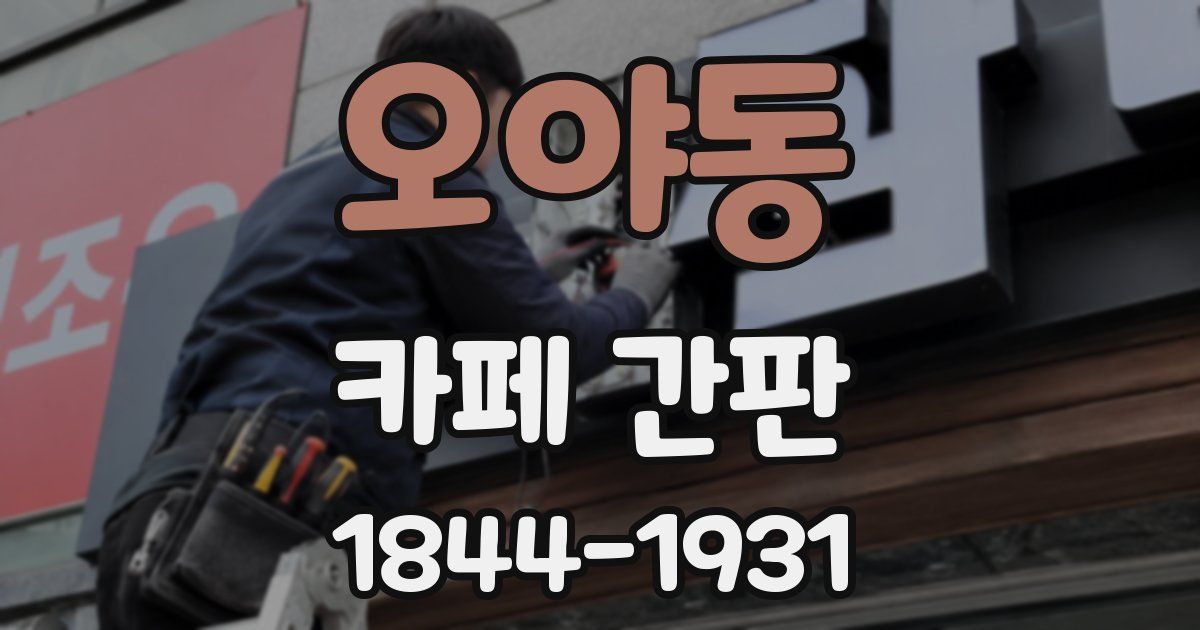 오야동 카페 간판
