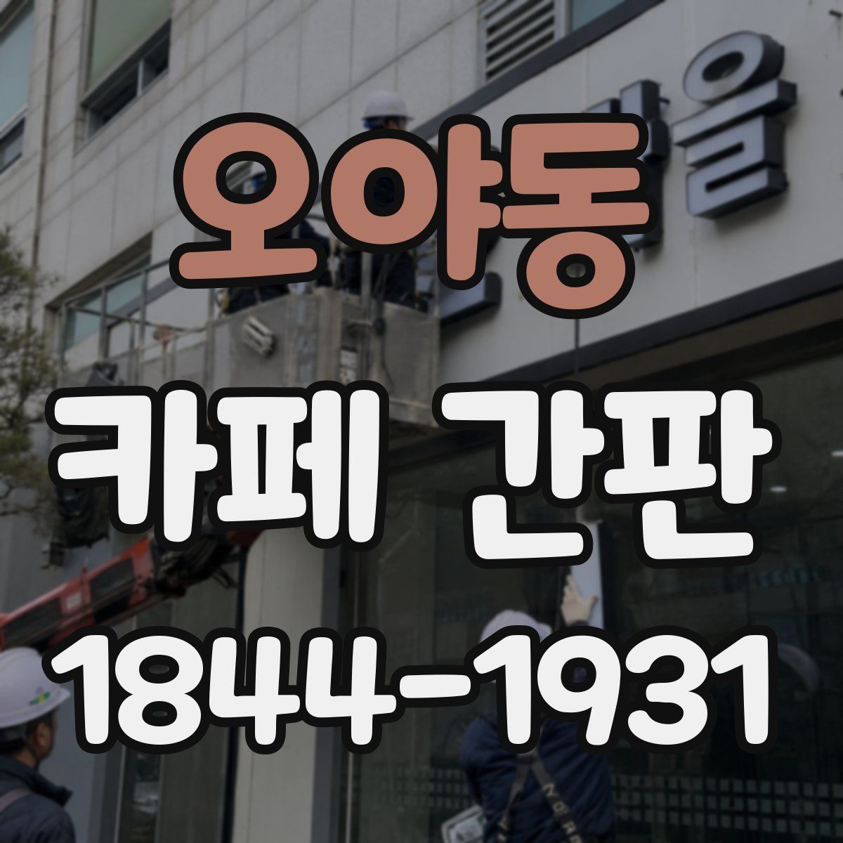 오야동 카페 간판