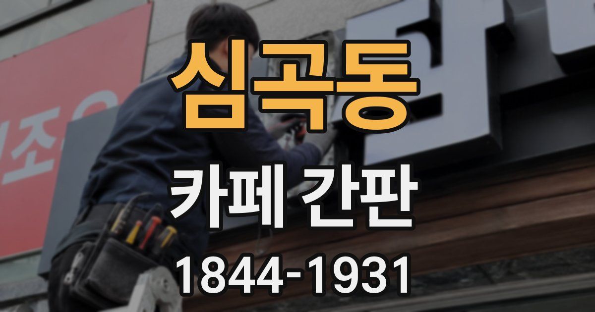 심곡동 카페 간판