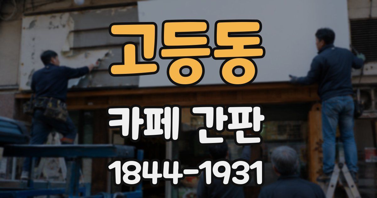 고등동 카페 간판