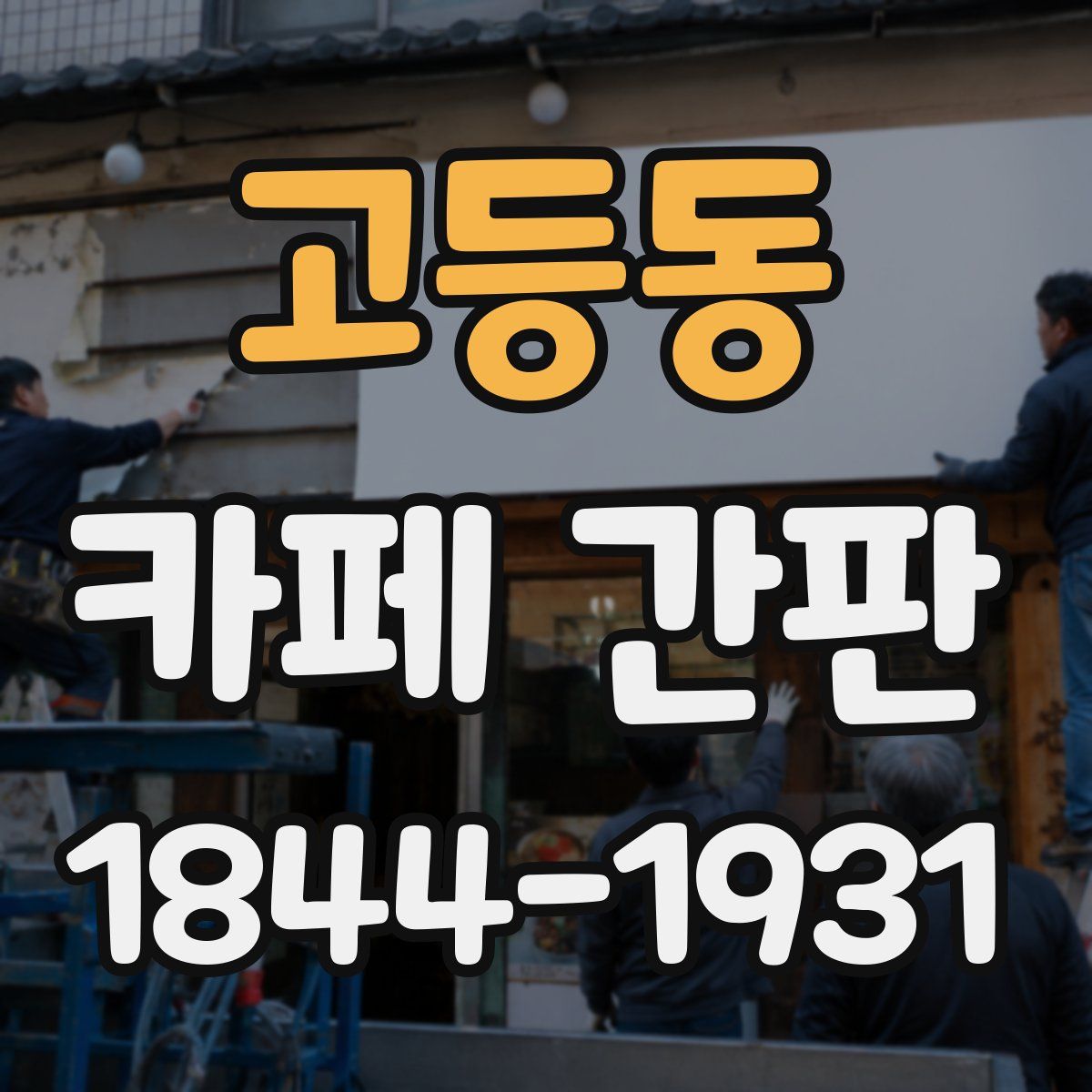 고등동 카페 간판