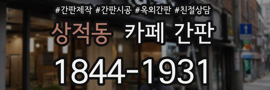 상적동 카페 간판