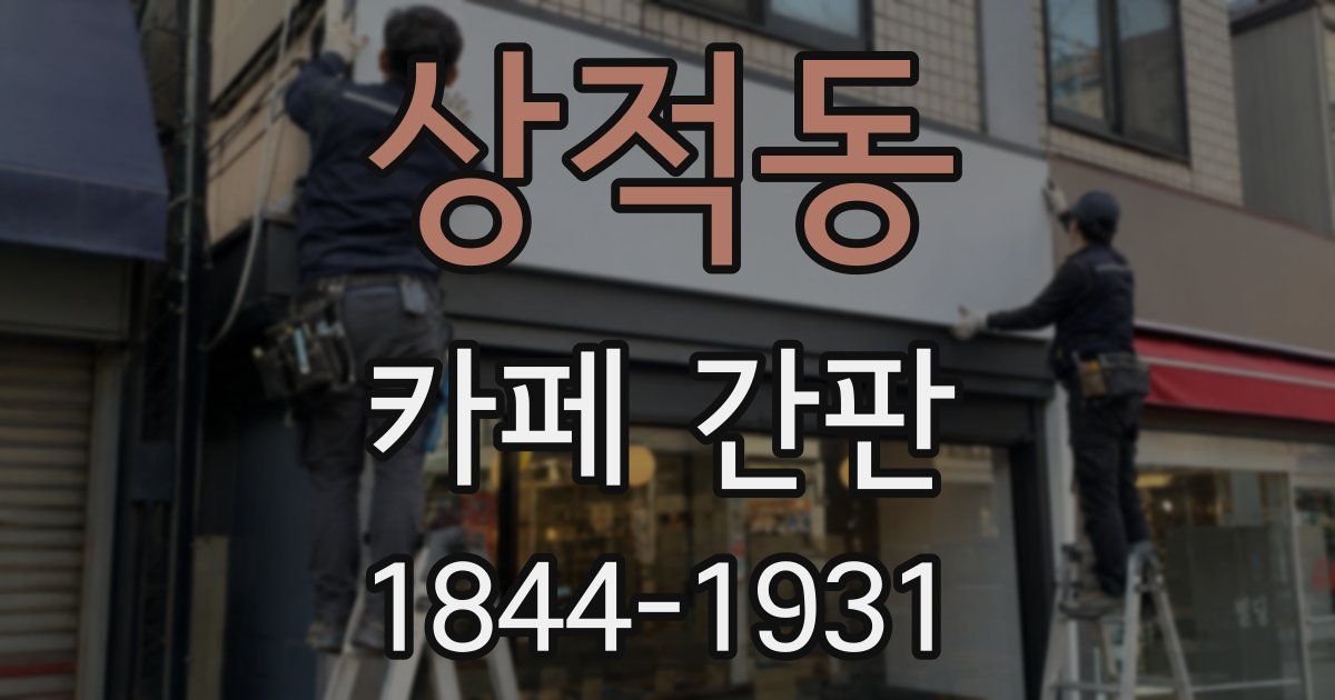 상적동 카페 간판