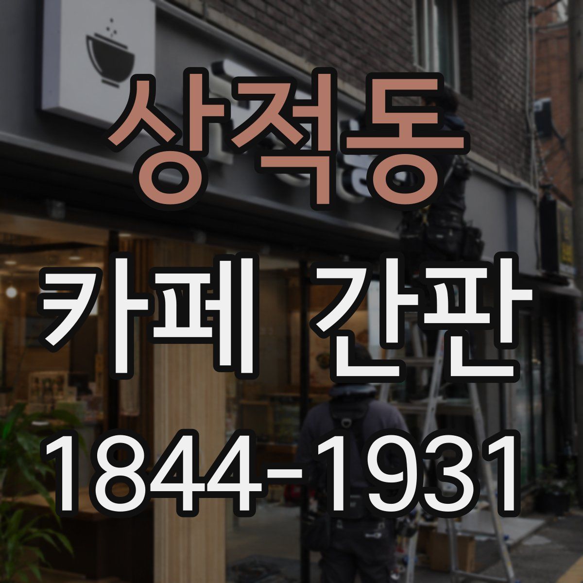 상적동 카페 간판