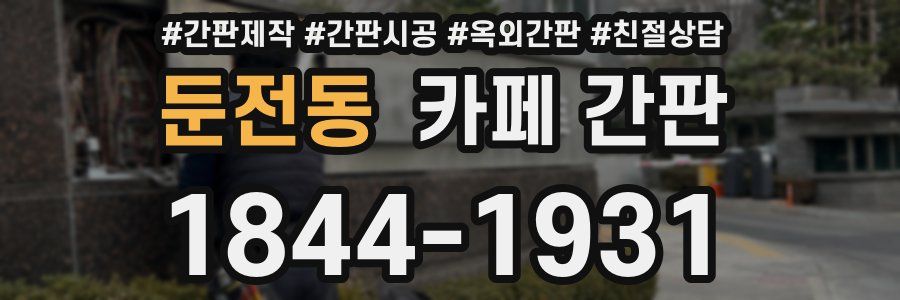 둔전동 카페 간판