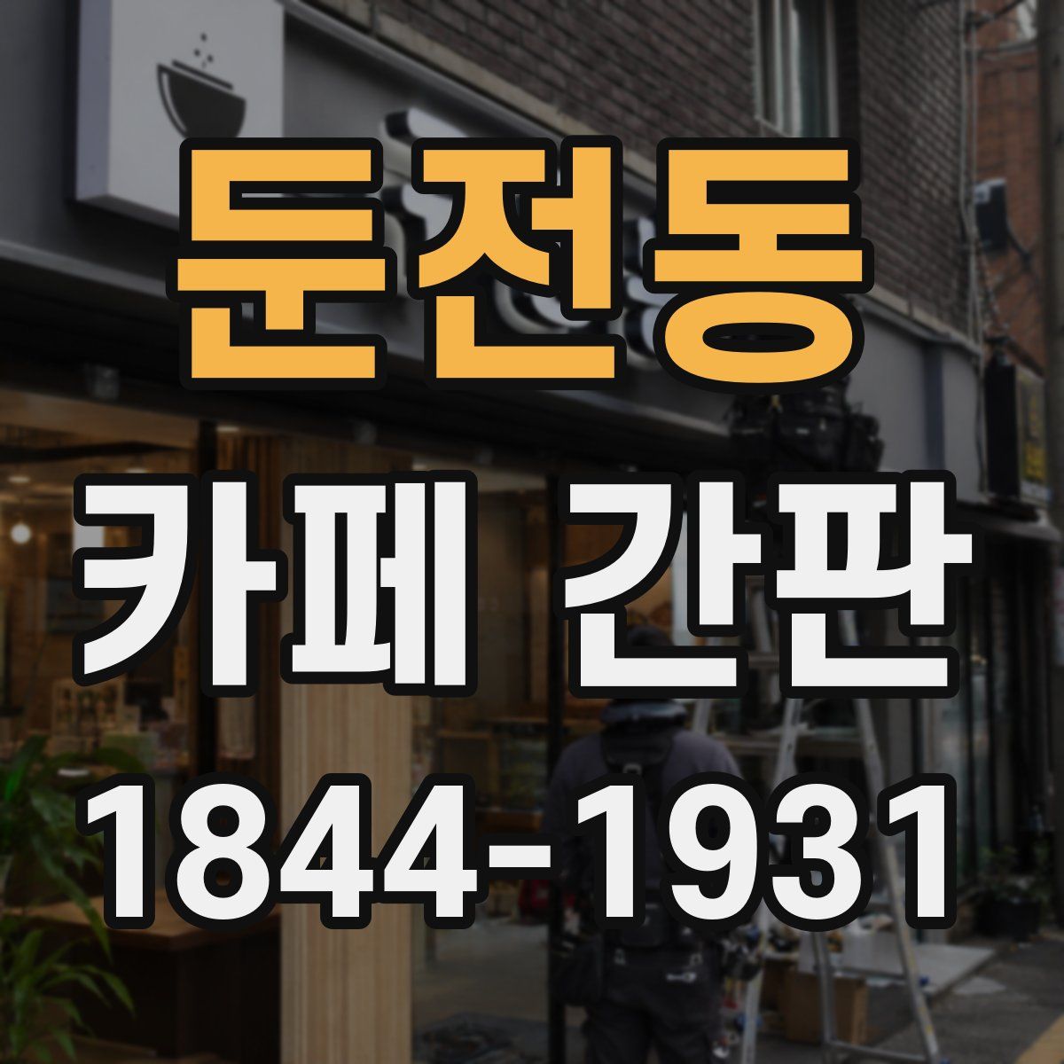 둔전동 카페 간판