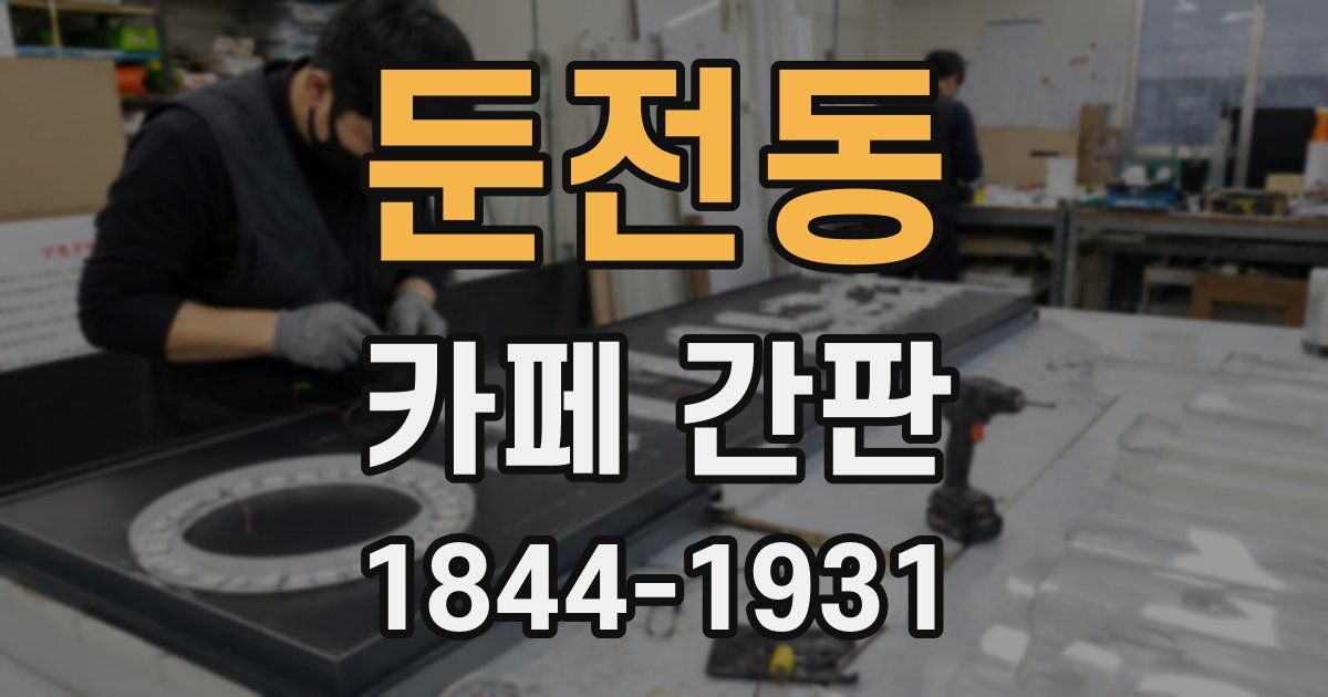 둔전동 카페 간판
