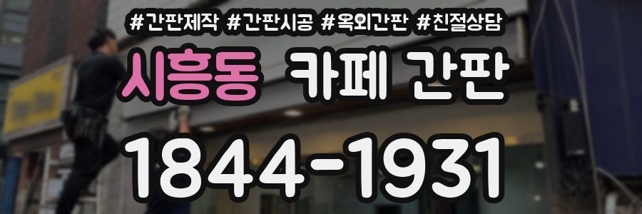 시흥동 카페 간판