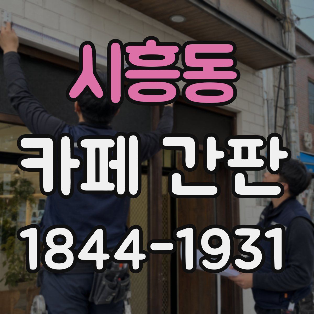 시흥동 카페 간판