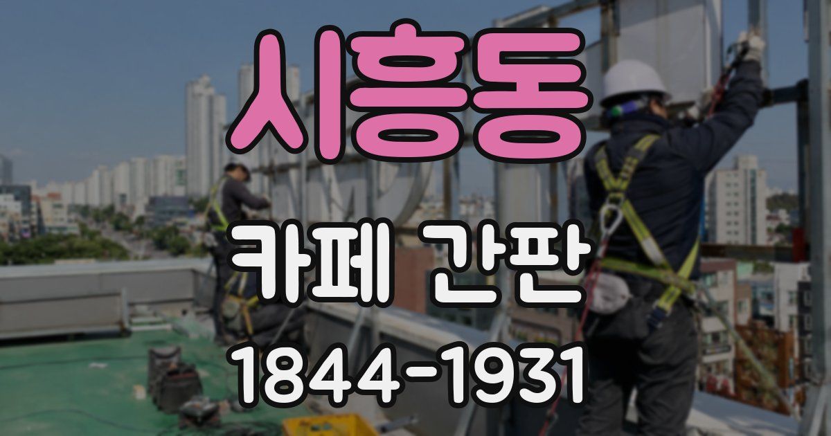 시흥동 카페 간판
