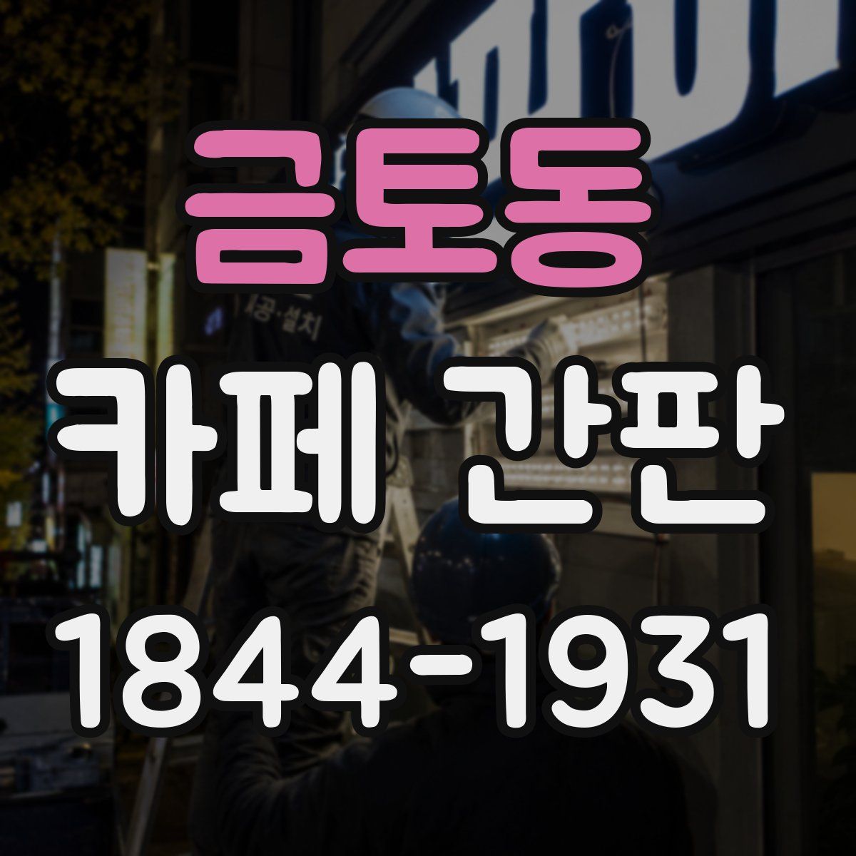 금토동 카페 간판