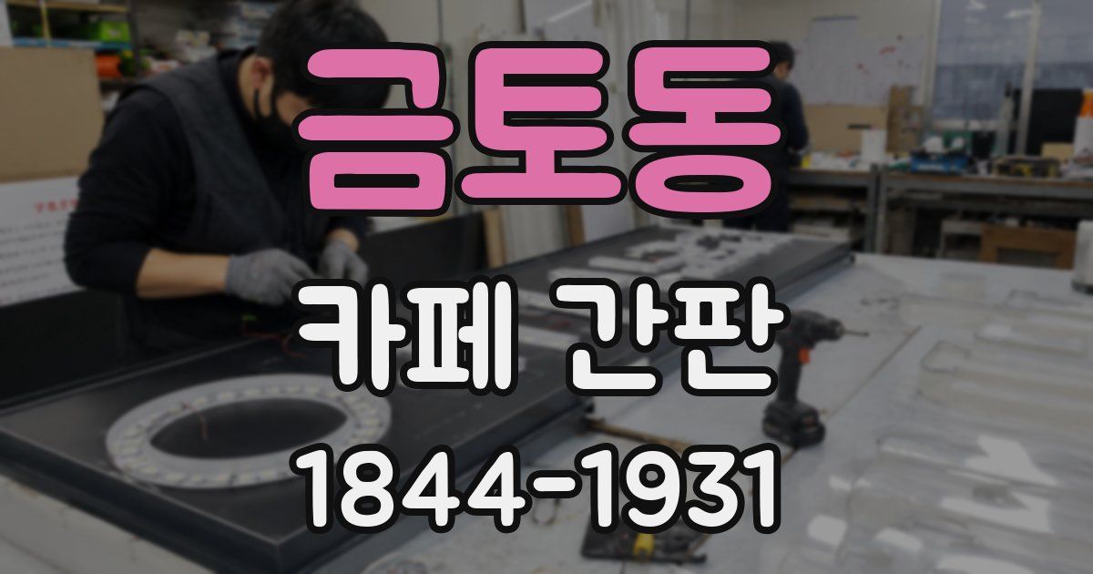 금토동 카페 간판