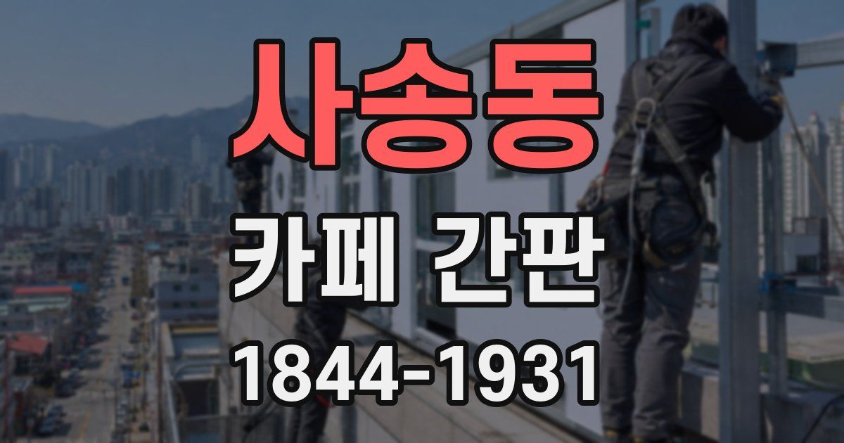 사송동 카페 간판