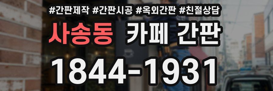 사송동 카페 간판