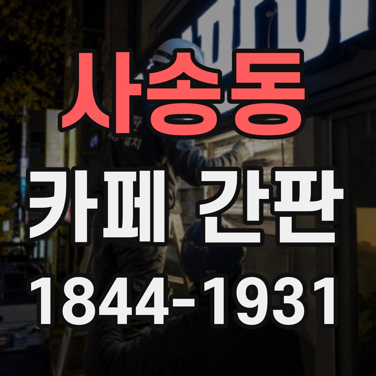 사송동 카페 간판