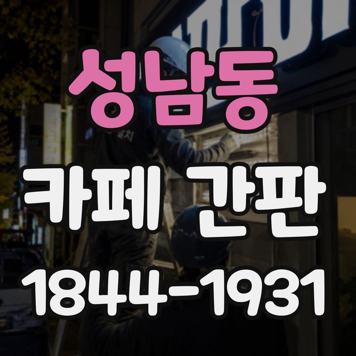성남동 카페 간판
