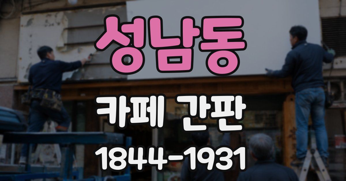 성남동 카페 간판