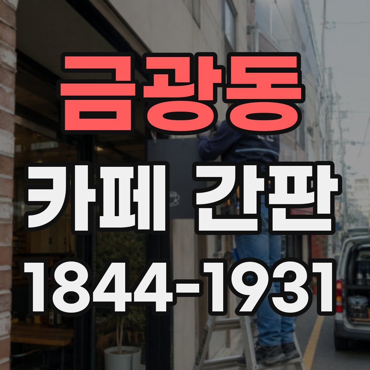금광동 카페 간판