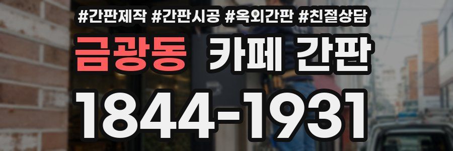 금광동 카페 간판