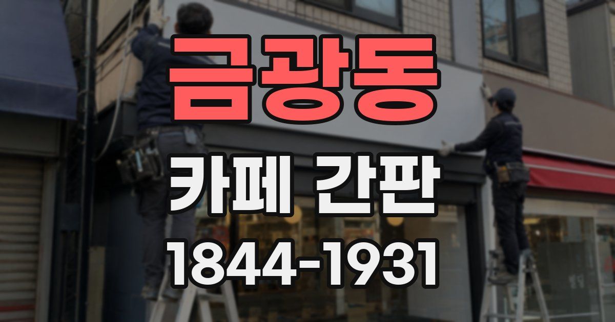 금광동 카페 간판