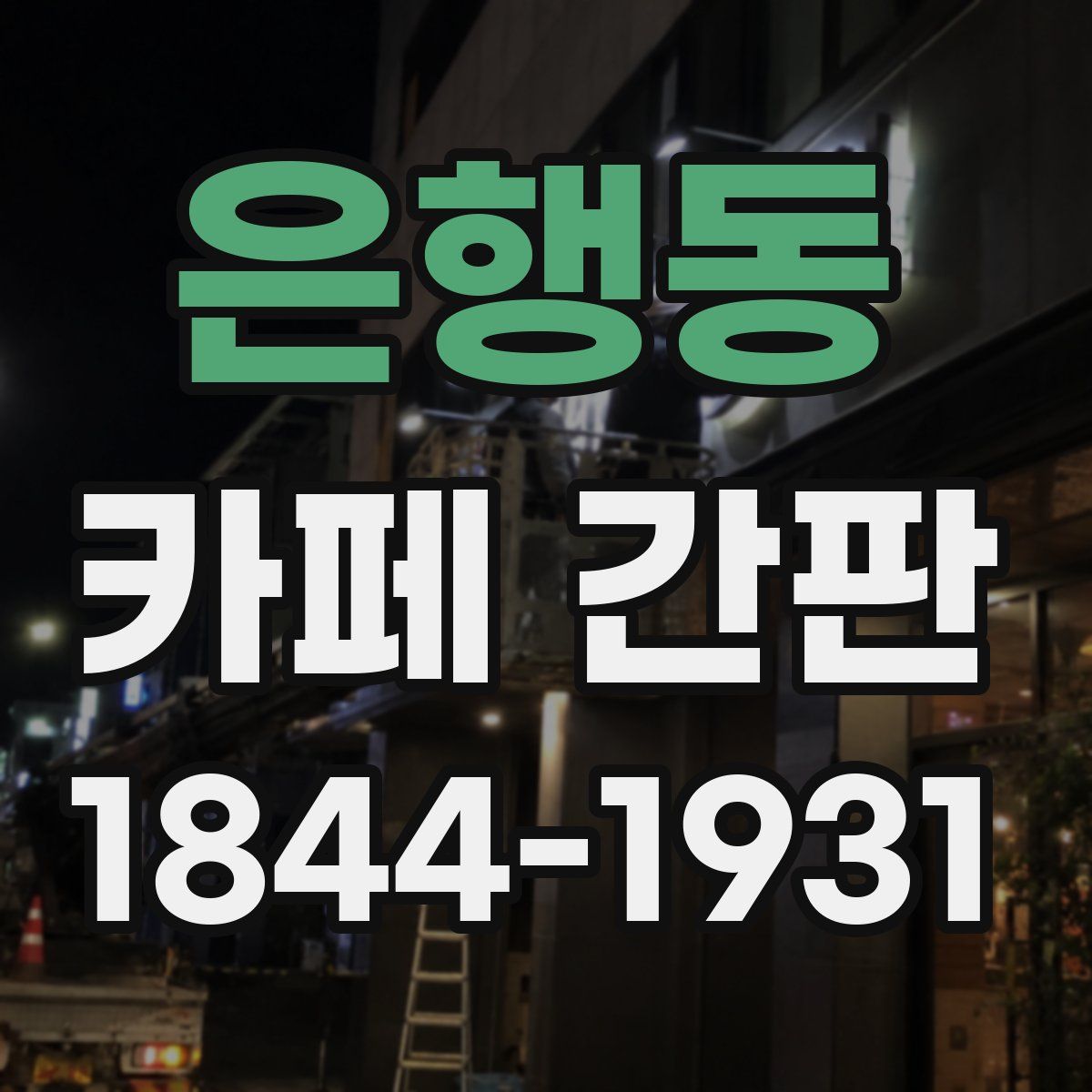 은행동 카페 간판