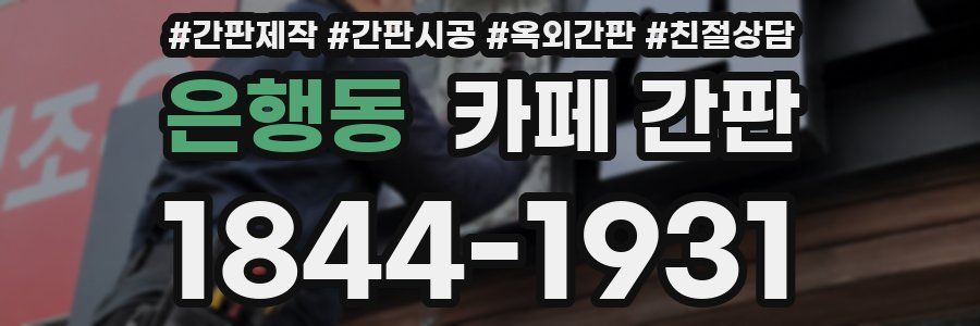 은행동 카페 간판