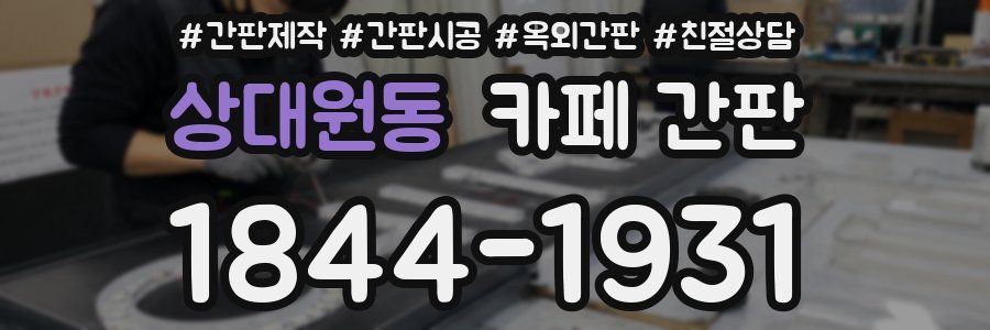 상대원동 카페 간판