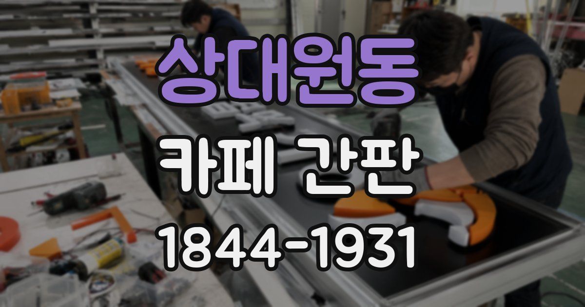 상대원동 카페 간판