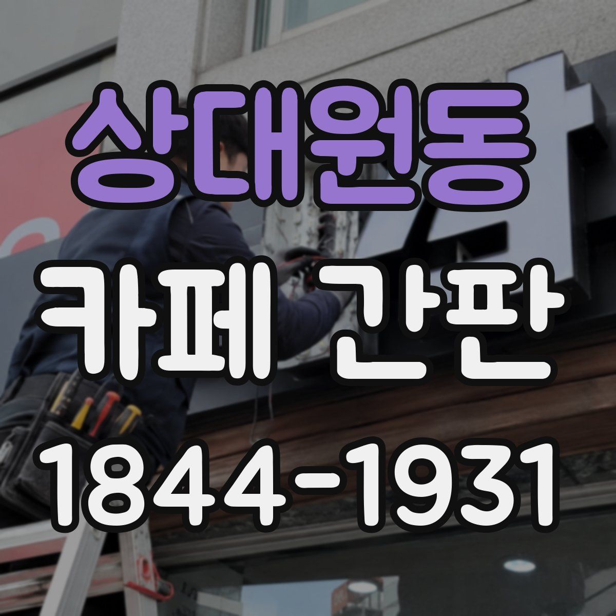상대원동 카페 간판