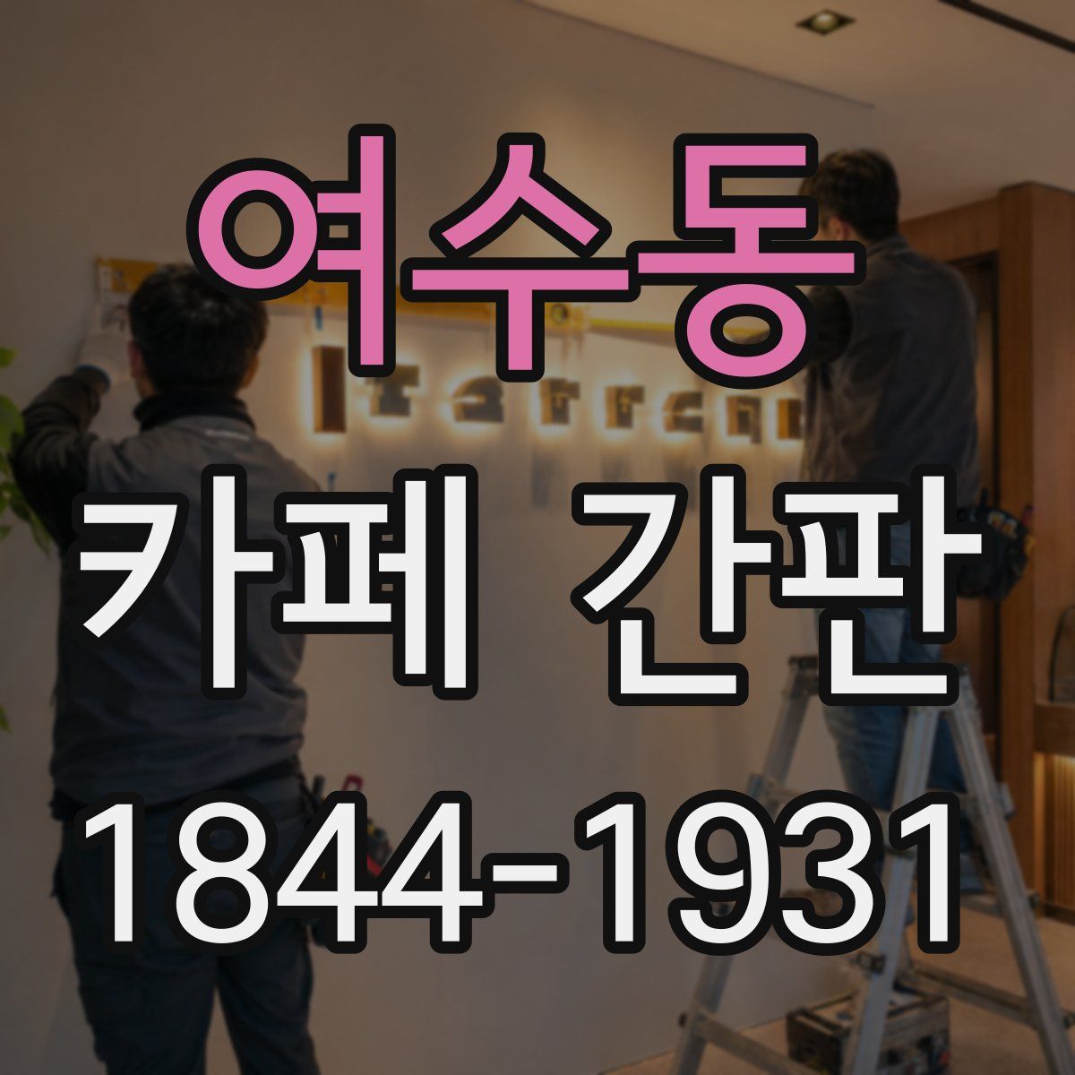 여수동 카페 간판