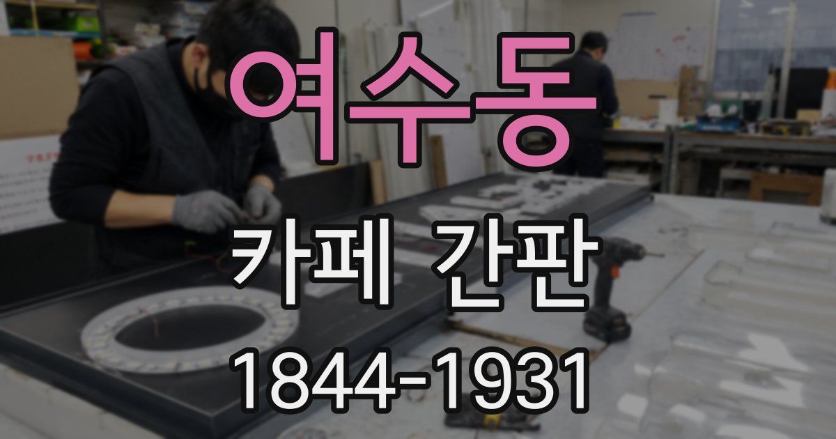 여수동 카페 간판