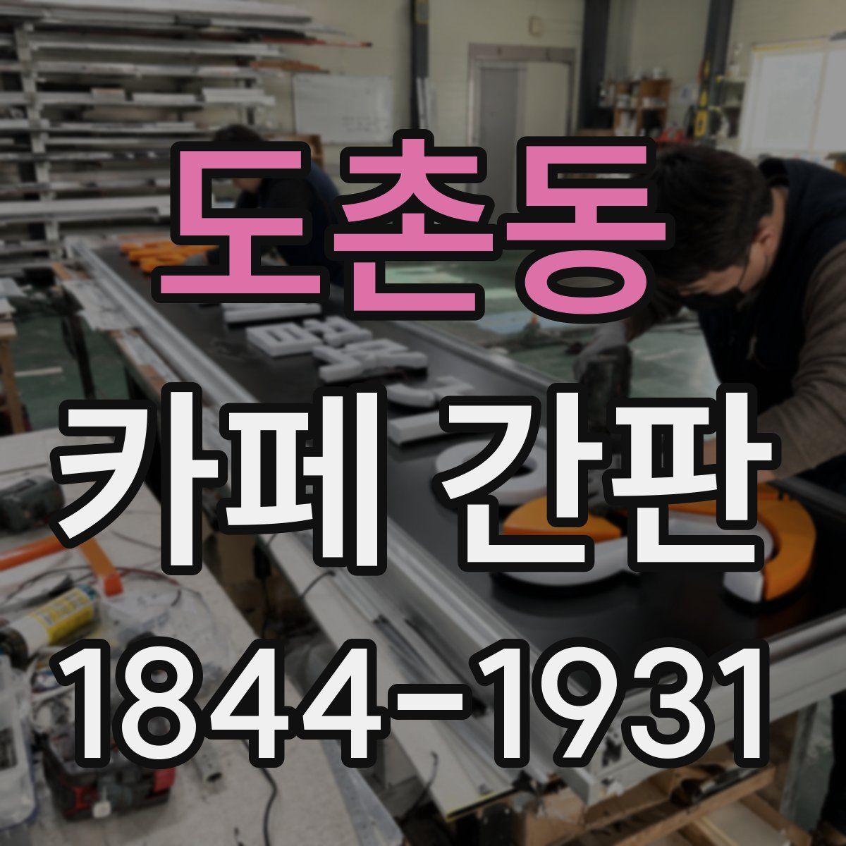 도촌동 카페 간판